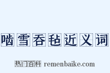 啮雪吞毡近义词是什么意思的图片
